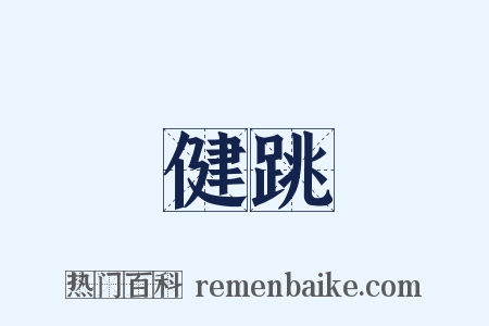 健跳是什么意思的图片